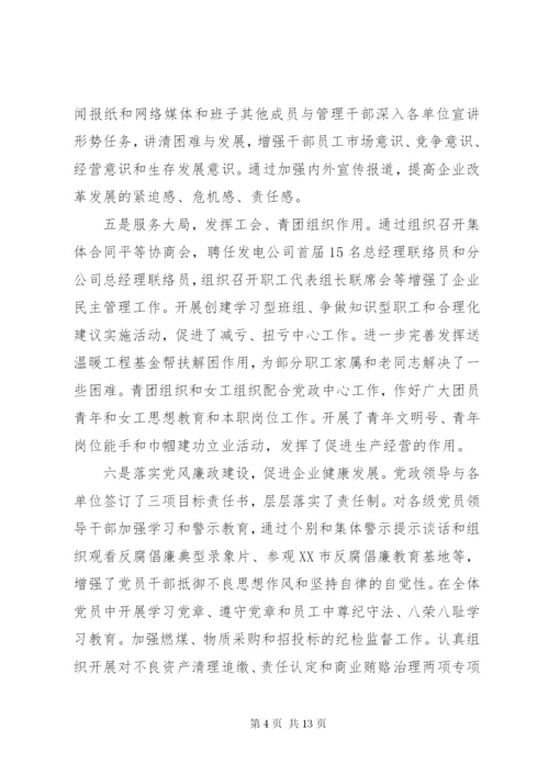 企业领导班子述职述廉优秀报告范文两篇.docx