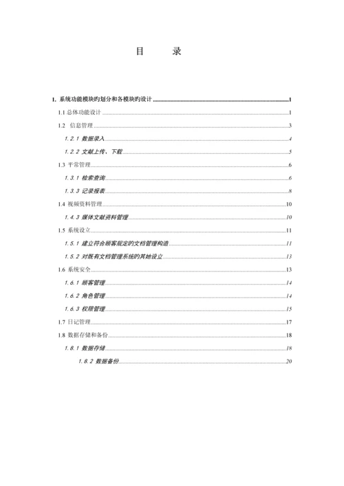 电子档案基础管理系统解决专题方案.docx