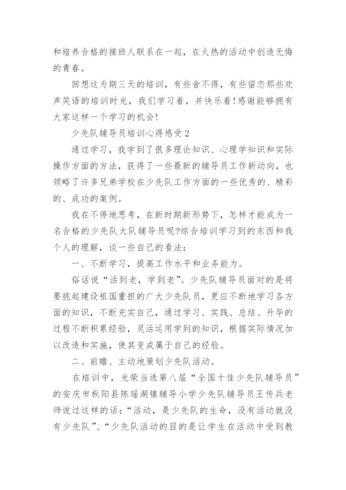 少先队辅导员培训心得感受（通用5篇）2022.docx