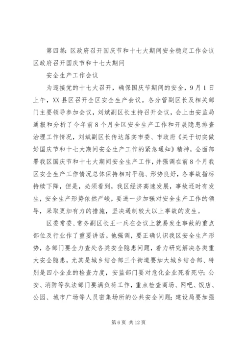 关于十八大期间的安全稳定专题会议.docx