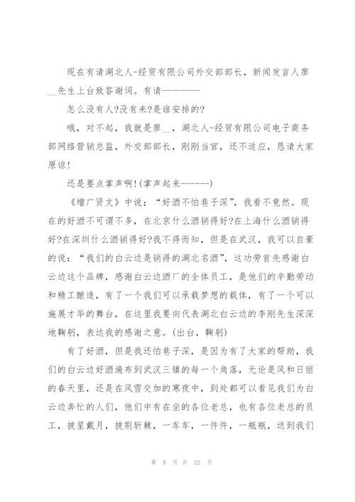 客户答谢主持词开场白5篇.docx