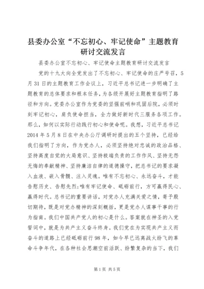 县委办公室“不忘初心、牢记使命”主题教育研讨交流发言.docx