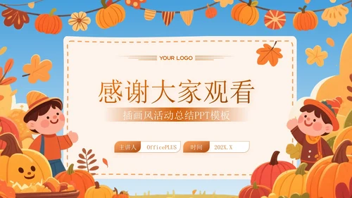 橙色插画风感恩节活动总结PPT模板