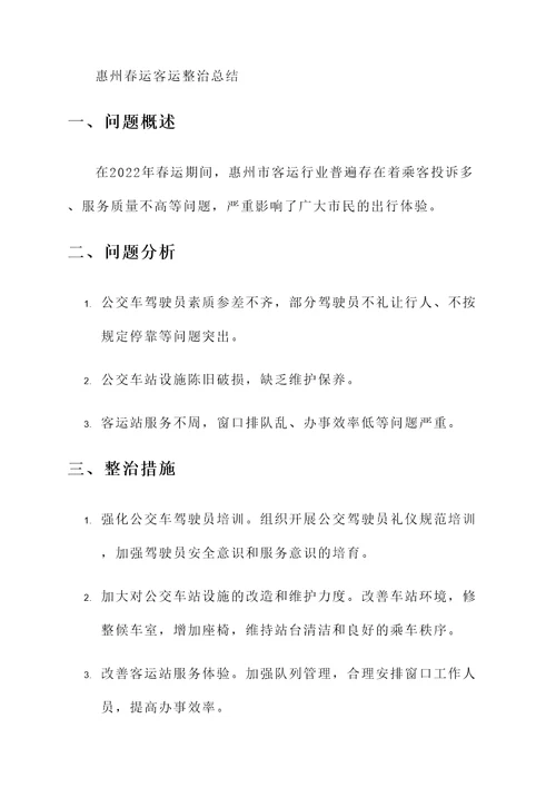 惠州春运客运整治总结汇报