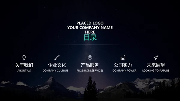 黑色高端大气企业介绍通用PPT模板