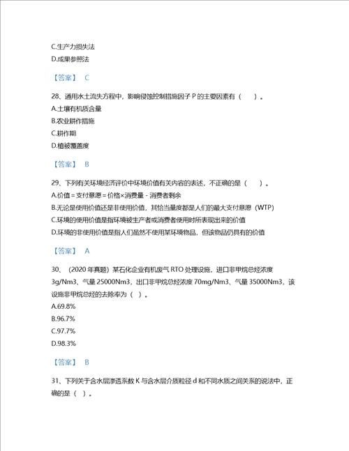 2022年环境影响评价工程师环评技术方法考试题库深度自测300题及一套完整答案云南省专用