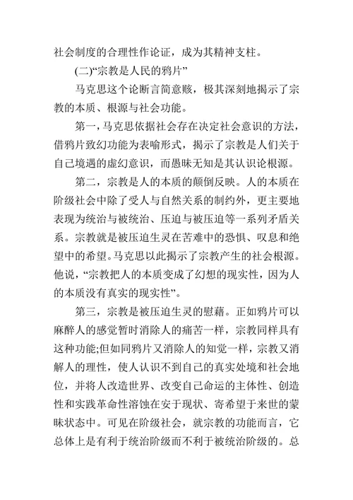 论析马克思的宗教思想的论文