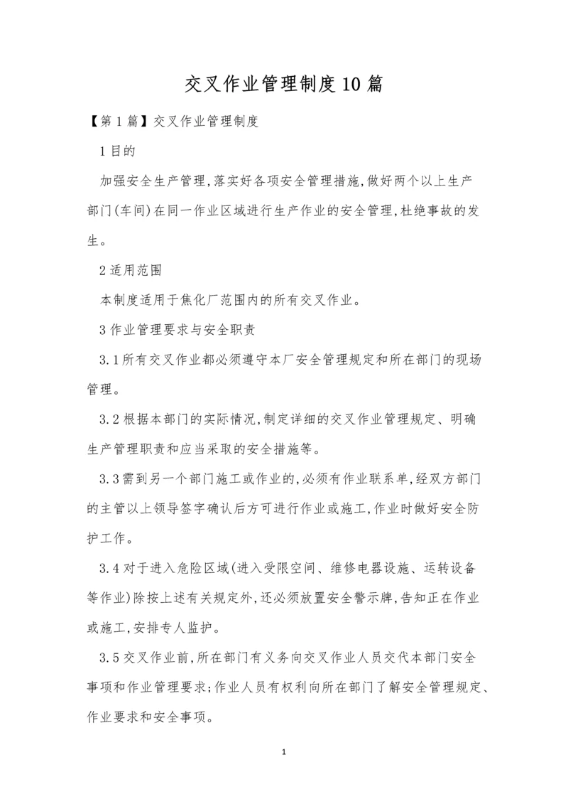 交叉作业管理制度10篇.docx