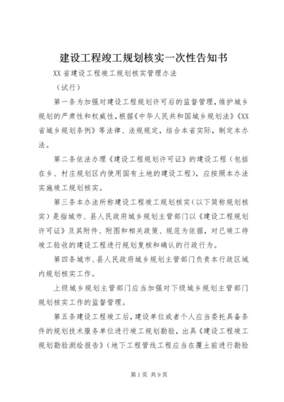 建设工程竣工规划核实一次性告知书 (5).docx