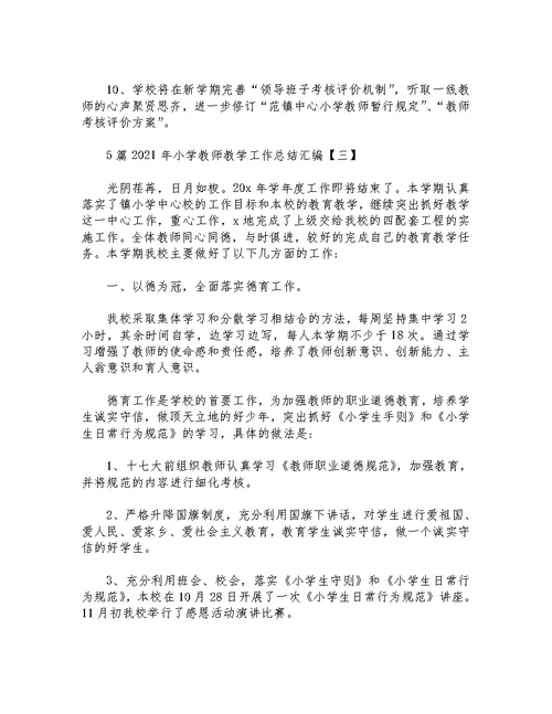 5篇2021年小学教师教学工作总结汇编