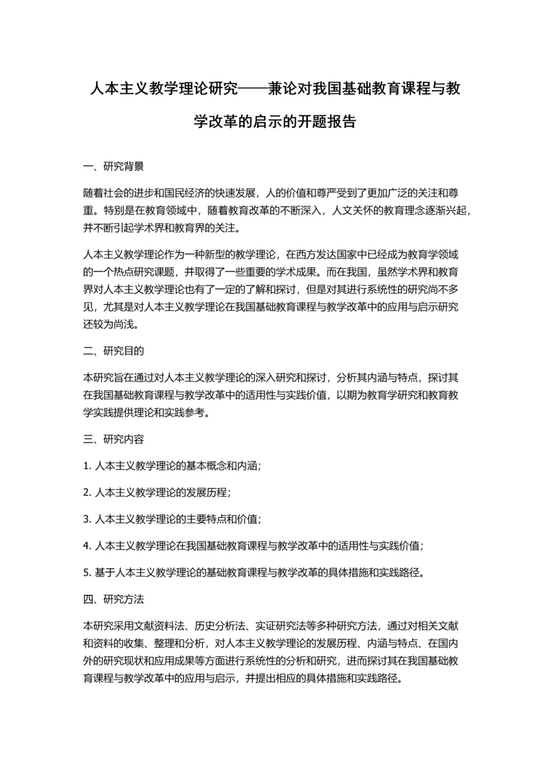 人本主义教学理论研究——兼论对我国基础教育课程与教学改革的启示的开题报告.docx