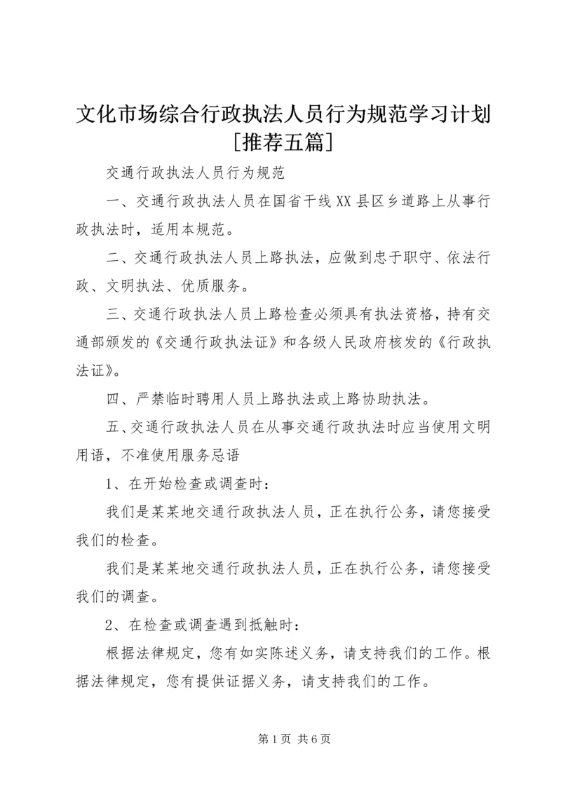 文化市场综合行政执法人员行为规范学习计划[推荐五篇] (5).docx