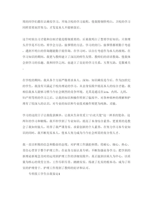 精编专科技工学生自我鉴定500参考范文.docx