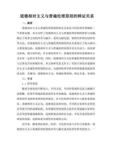道德相对主义与普遍伦理原则的辩证关系