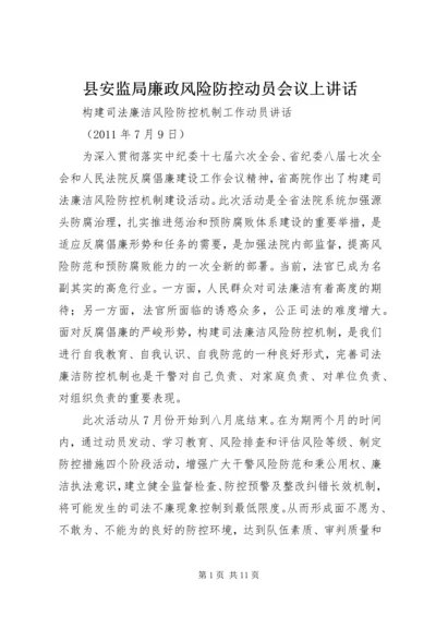 县安监局廉政风险防控动员会议上讲话 (4).docx