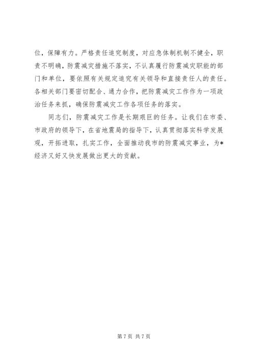 市长在全市防震减灾工作会议上的讲话.docx