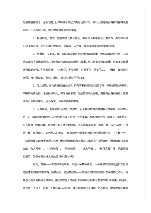 幼儿园教师师德师风培训心得体会5篇