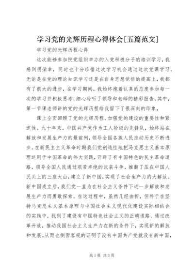 学习党的光辉历程心得体会[五篇范文] (5).docx