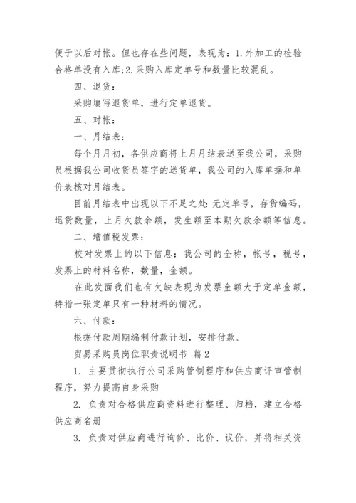 贸易采购员岗位职责说明书.docx