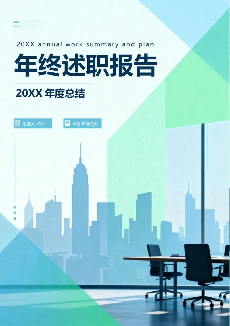 蓝绿色清新几何商务风年终述职报告
