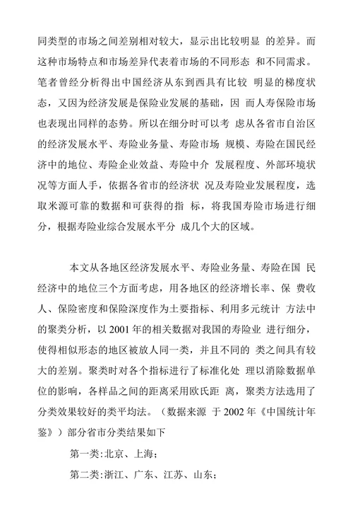 浅析市场营销战略在中国人寿保险业作用
