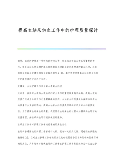 提高血站采供血工作中的护理质量探讨.docx