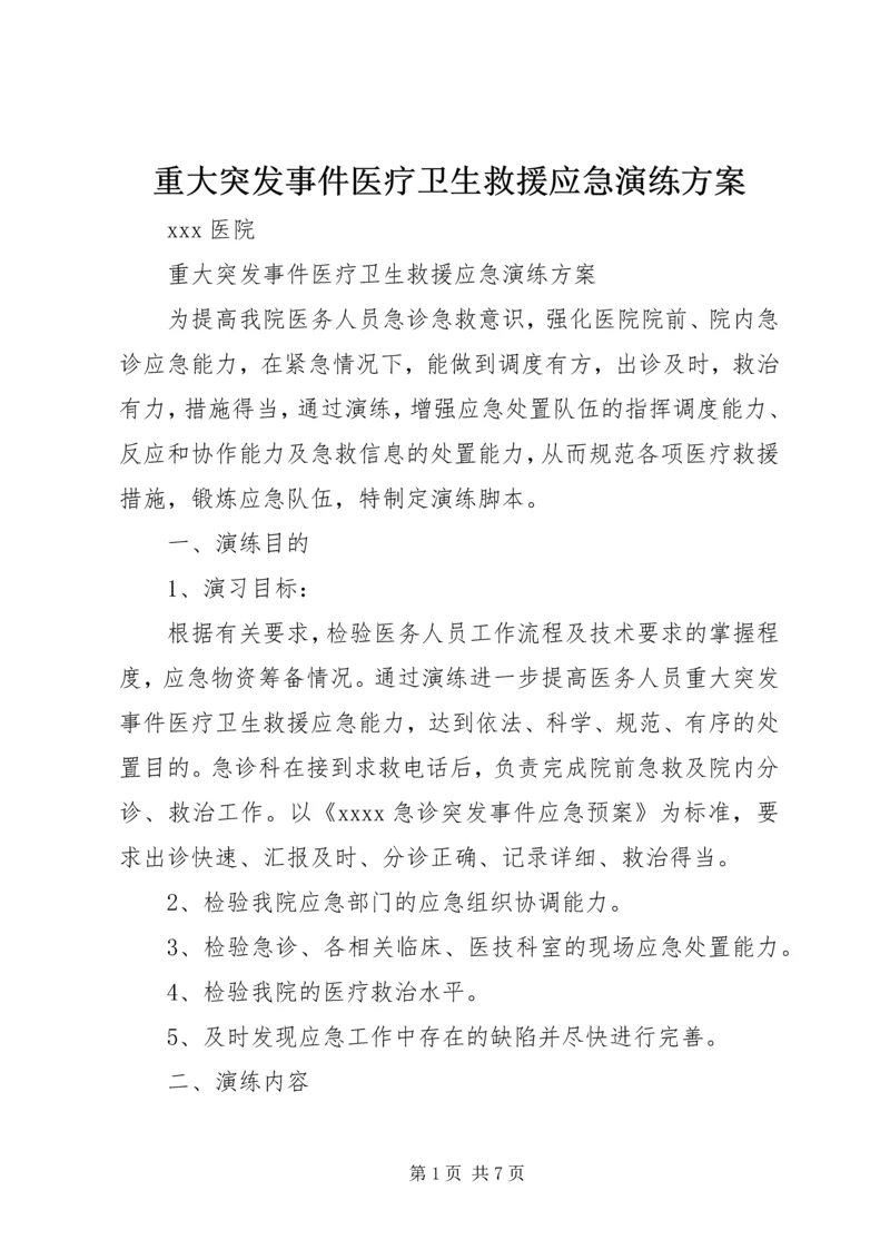 重大突发事件医疗卫生救援应急演练方案 (3).docx