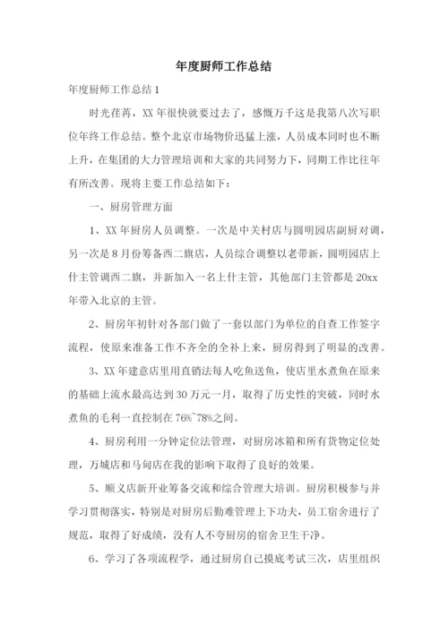 年度厨师工作总结.docx