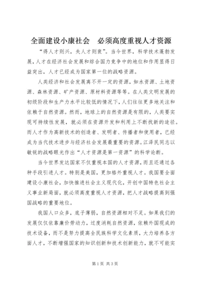 全面建设小康社会　必须高度重视人才资源.docx