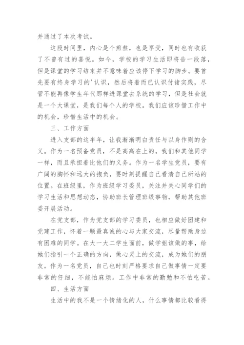 预备党员半年小结.docx