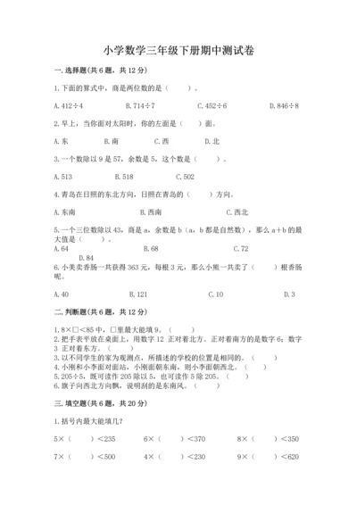 小学数学三年级下册期中测试卷含完整答案【考点梳理】.docx