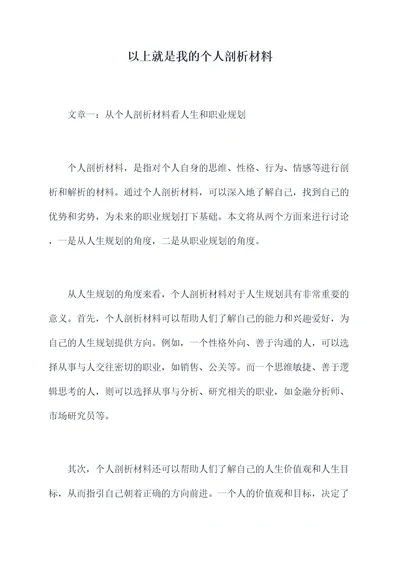 以上就是我的个人剖析材料