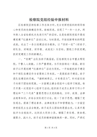 检察院党组经验申报材料 (2).docx