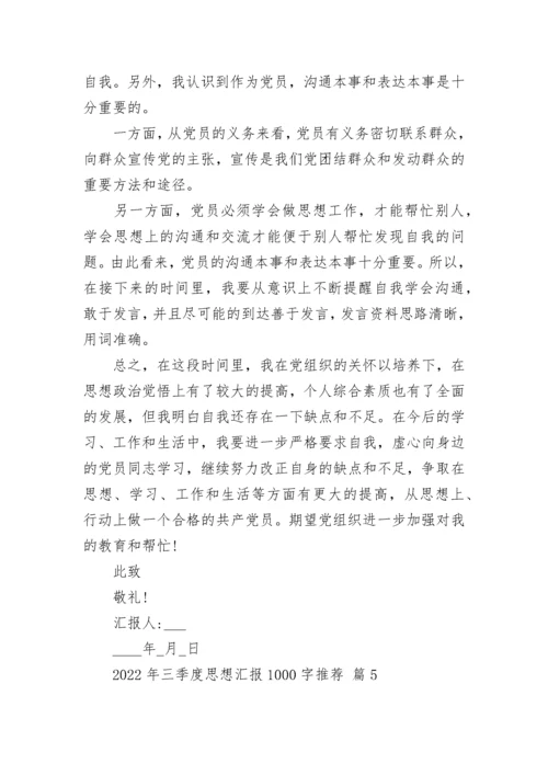 2022年三季度思想汇报1000字推荐.docx