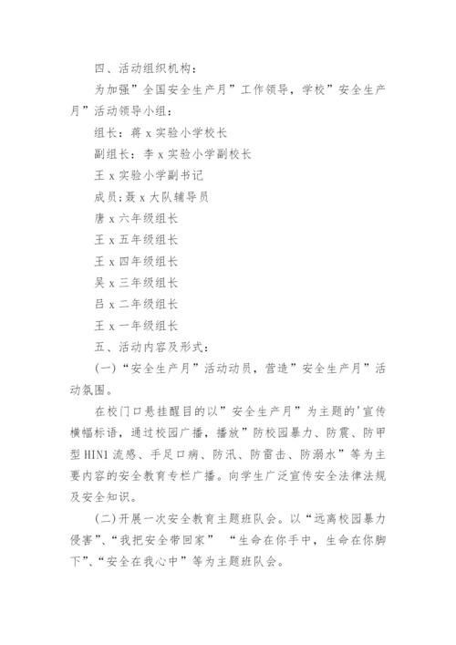 安全月活动方案.docx