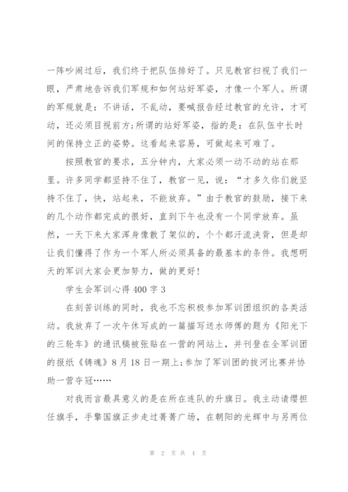 学生会军训心得体会400字4篇.docx