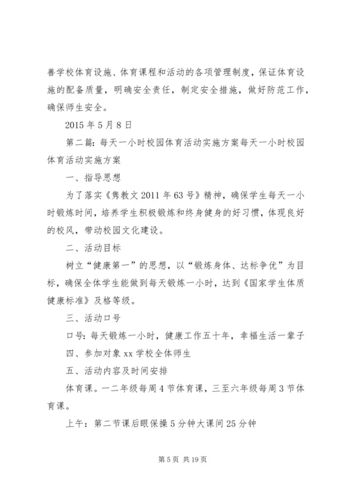 每天一小时校园体育活动实施方案 (6).docx
