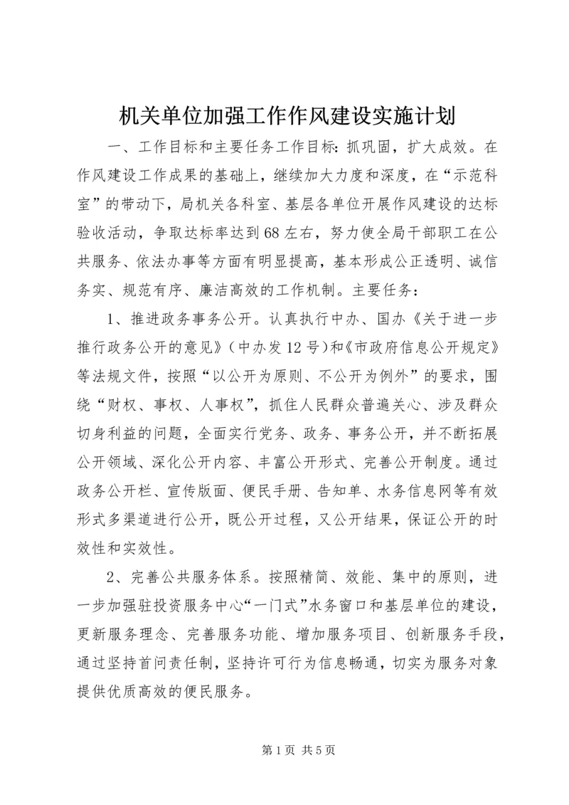 机关单位加强工作作风建设实施计划.docx