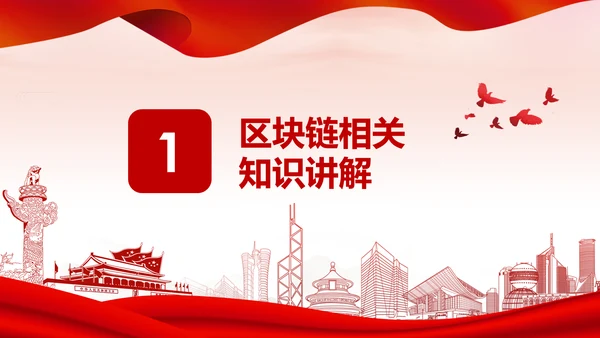 区块链技术发展现状和趋势区块链数字货币PPT