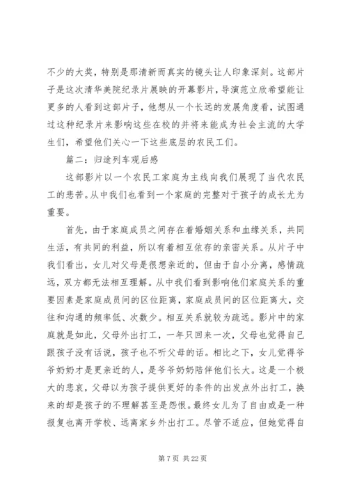 第一篇：归途列车观后感.docx