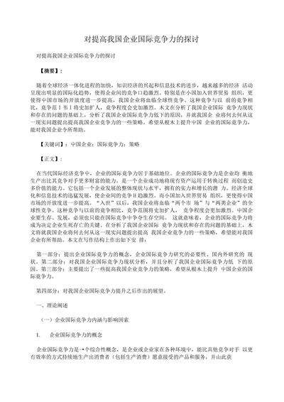 对提高我国企业国际竞争力的探讨
