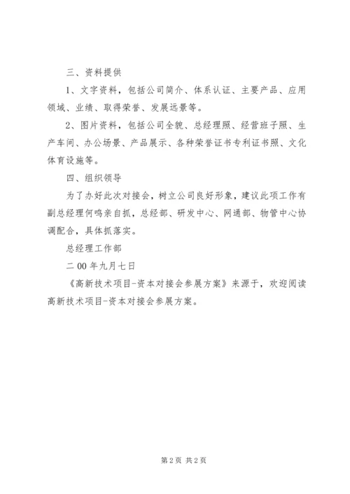 高新技术项目资本对接会参展方案 (2).docx