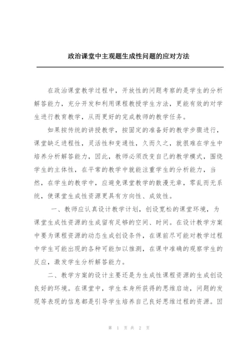 政治课堂中主观题生成性问题的应对方法.docx