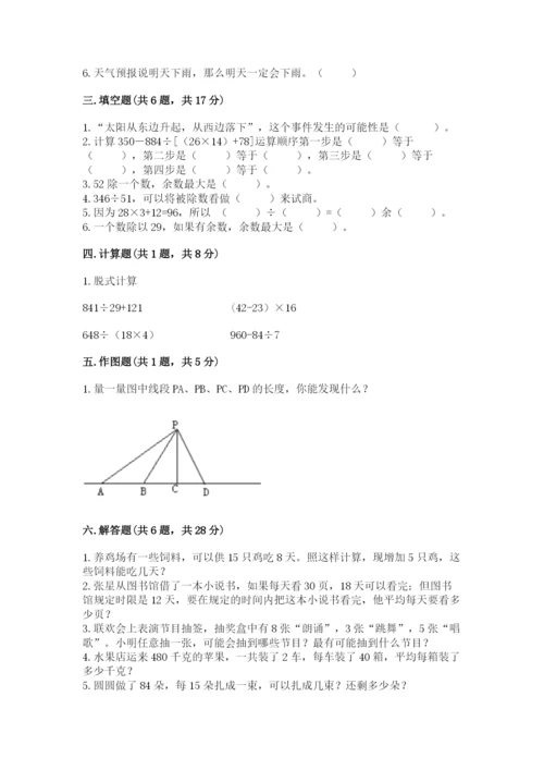 苏教版四年级上册数学期末测试卷附完整答案【易错题】.docx