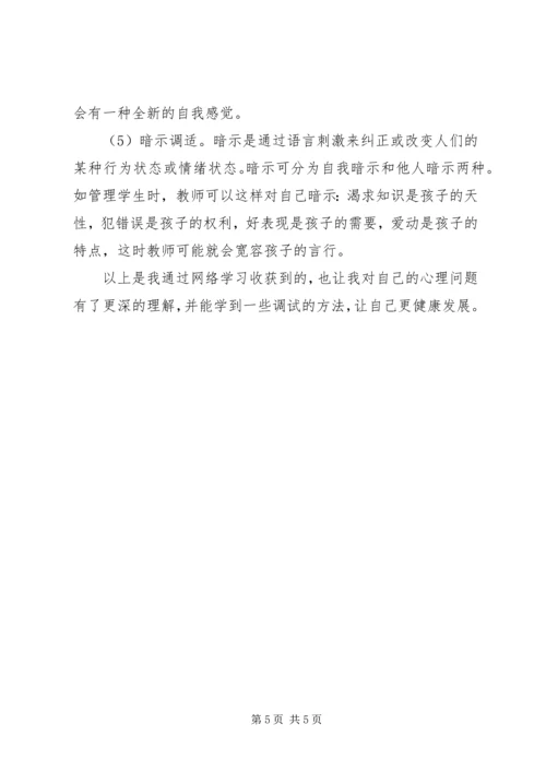 学习《教师心理问题自我调适》的体会.docx