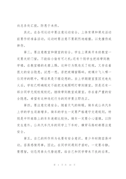 开学季安全国旗下讲话稿5篇.docx