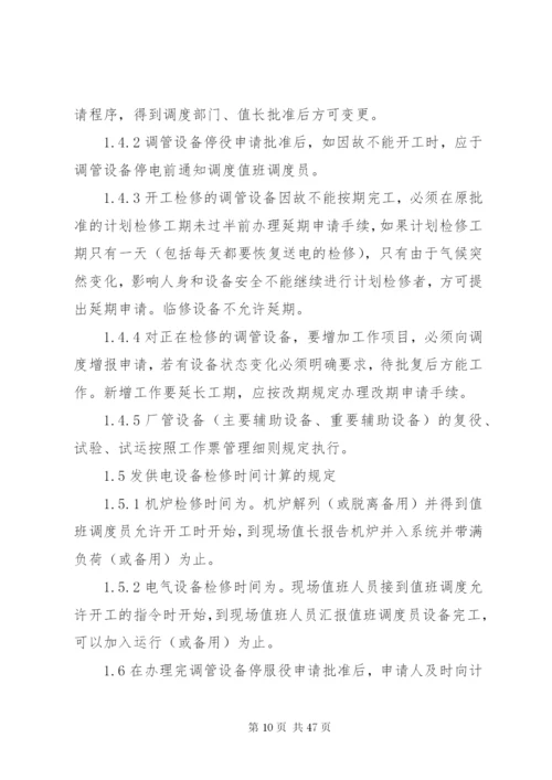 发电厂停复役管理制度.docx