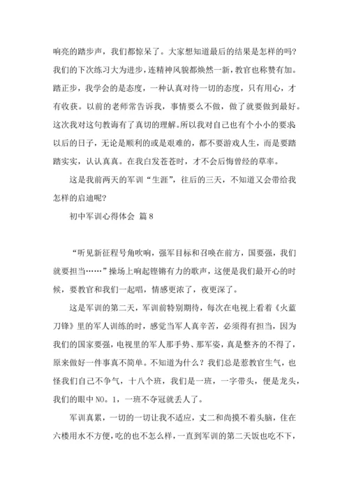 初中军训心得体会模板八篇（四）.docx