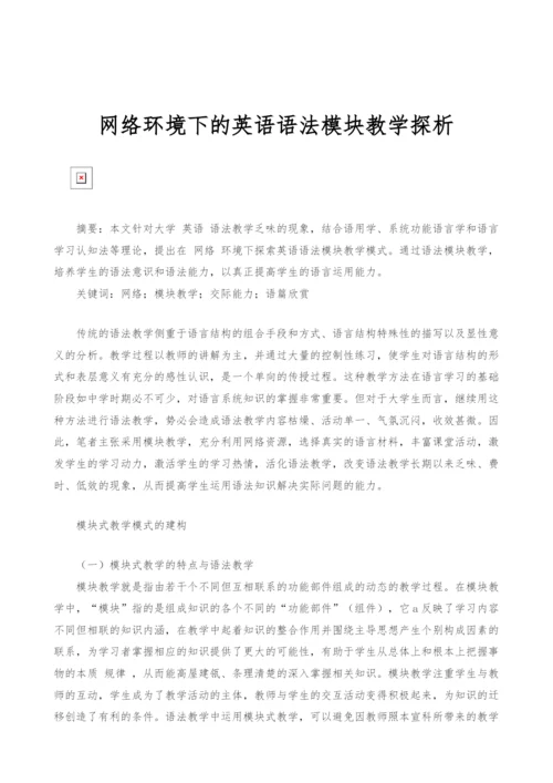 网络环境下的英语语法模块教学探析.docx