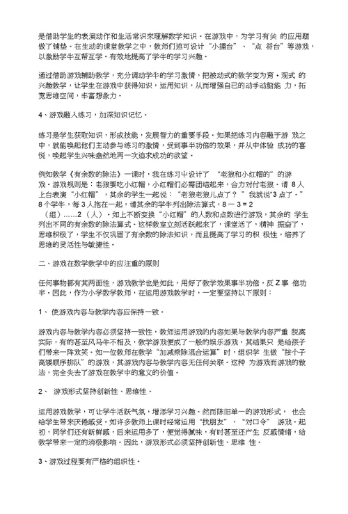 浅谈游戏教学法在小学数学教学中的运用